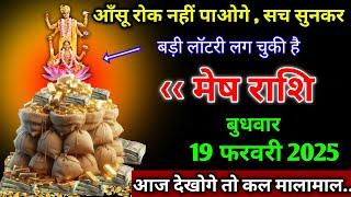 मेष राशि।। 19 फरवरी 2025। आँसू रोक नहीं पाओगे, सच सुनकर,बड़ी लॉटरी लग चुकी है
