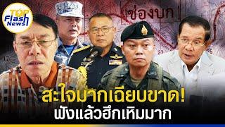ฟังแล้วฮึกเหิมมาก "เรวัช"ชื่นชม คำ มทภ.2 ประสานเสียง"เหล่าผบ.ทัพ"ไม่ยอมเขมรอ้างแดน ซัด"ฮุนเซน"ทำเก่ง