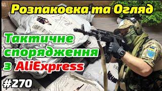 №270 Розпаковка та Огляд Товарів Aliexpress ! Тактичне спорядження з Аліекспрес !