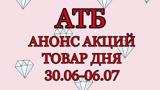 #АТБ #Анонс акций с 30.06 по 06.07.2021 год #ЦЕНЫ #ТОВАРДНЯ #АКЦИИАТБ