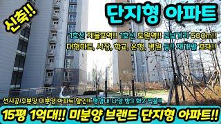 인천 1억대 땡처리 단지형 신축아파트 즉시입주 1호선 초역세권 입지, 대출 최대 80%, 발코니 확장무상, 시스템에어컨 기본옵션 선시공 후분양아파트 NO.1237 [미분양아파트]