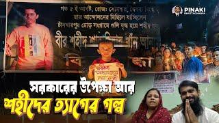 সরকারের উপেক্ষা আর শহীদের ত্যাগের গল্প || Pinaki Bhattacharya || The Untold