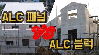 ALC패널 vs ALC블록