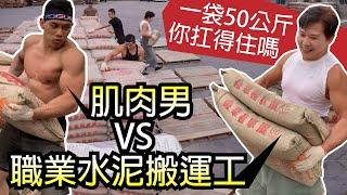 [Muscle Guys vs Cement Hauling Workers] Moving 50 KG * 100 Cement Packs | Muscle Guy TW | 2020ep03