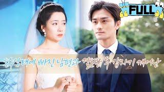 [Korean subtitles] 혼수상태에 빠진 남편과 결혼한 후 갑자기 깨어난！ #drama #촌극