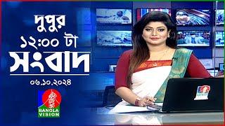 বেলা ১২টার বাংলাভিশন সংবাদ | ০৬ অক্টোবর ২০২8 | BanglaVision 12 PM News Bulletin | 06 Oct 2024