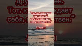 Истинная сила — внутри нас. #мудрость #мотивация #саморазвитие #цитаты #вдохновение #силасознания