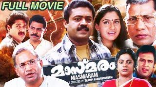 Masmaram Malayalam Full Movie | Suresh Gopi | Ruthika Singh | Rajan P  Dev | Srividya |