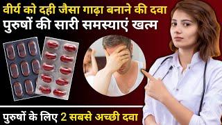 वीर्य को दही जैसा गाढ़ा बनाने की दवा | | 2 best ayurvedic medicine | सेक्स पावर 10 गुना बढ़ेगी