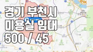 [미용실임대]경기 부천시에 위치한 미용실입니다.^^ 500 / 45