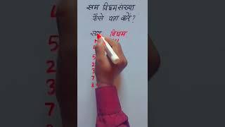 सम विषम संख्या कैसे पता करें?।।Sam visham sankhya kaise pta Karen?