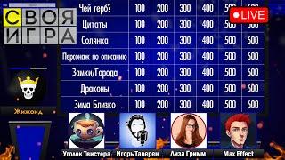 Своя Игра! Игра Престолов ft.  @DJMrTwister @igortaveren @lisalisagrimm  @MaxEffect