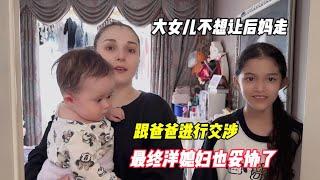 大女儿不想让后妈走，跟爸爸进行交涉，最终洋媳妇也妥协了