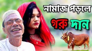 নামাজ পড়লে গরু দান | Namaj Porle Goru Dan | Mojiborer Notun Koutuk |মজিবরের কৌতুক | Comedy TV Koutuk