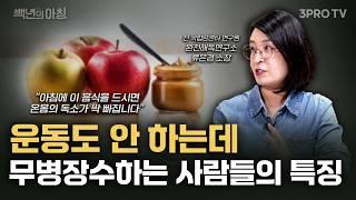 몸속의 독소를 제거하는 초간단 식사법! 아픈 곳 없이 오래 사는 사람들은 이렇게 먹습니다 | 류은경 소장 X 명민준 앵커 X 이승희 아나운서 [백년의 아침 20화 1부]