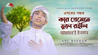 কার প্রেমেতে ভুলে রইলি আল্লাহর'ই ইনসান | Kar Premete Vule Roili | Abu Rayhan | Nasheed Film | 2022