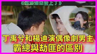 丁禹兮和楊迪演偶像劇男主，楊超越看的臉紅，終於得知霸總與劫匪的區別【是好朋友的週末】