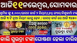 today's morning news odisha/11 november 2024/subhadra yojana online registration/odisha news today