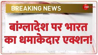 बांग्लादेश पर भारत का धमाकेदार एक्शन! | India Action on Bangladesh | Rohingya Arrest | Breaking News