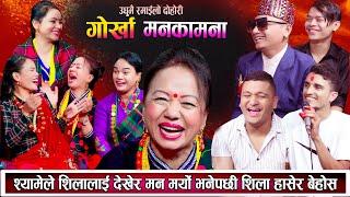 शिलालाई देखेर श्यामको मन बिग्रेपछि शिला हासेर मुर्छा परिन New Live Dohori shila shyam 2081