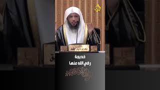 خديجة زوجة النبي  ﷴ ﷺ | الشيخ سعد العتيق