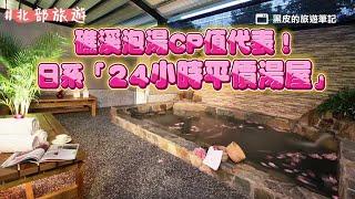 礁溪泡湯CP值代表！日系「24小時平價湯屋」超寬敞　在地人也狂推｜ETtoday旅遊雲