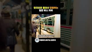 한국인은 몰라 당황하는 일본 버스 차이 #오사카여행 #오사카 #일본여행