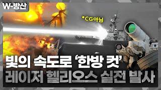 [W방산] 고출력 레이저 무기 '헬리오스'  발사 실전 장면 공개.. 60KW 출력으로 선박과 드론 파괴 (US Navy evaluates laser weapon)