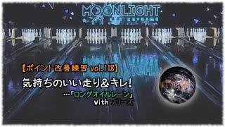 【ポイント改善練習 vol.118】気持ちのいい走り＆キレ！　…「ロングオイルレーン」 with フリーズ