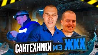 Работаю с сантехниками Коля и Андрей в подвале ЖКХ.