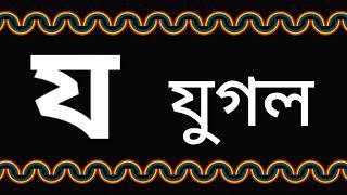 য দিয়ে শব্দ তৈরি । য দিয়ে দুই তিন চার অক্ষরের শব্দ গঠন । য দিয়ে শব্দ গঠন । @Swapnochhutki