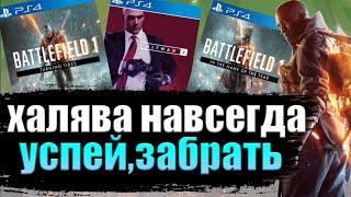 ХАЛЯВА НА PS4. ХАЛЯВА ОТ СОНИ. ХАЛЯВА НАВСЕГДА