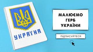 Як намалювати герб України Рисуем герб Украины по клеточкам