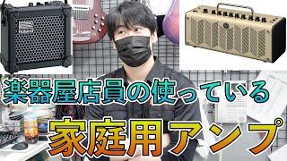 楽器屋店員は家でどんなアンプを使ってる？