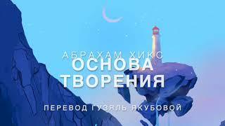 Абрахам Хикс - Основа Творения 