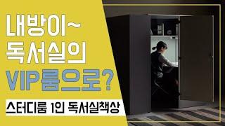 내 방이~ 독서실의 VIP룸으로? 스터디룸 1인 독서실책상!