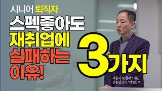 퇴직 후 재취업 방법, 50플러스 컨설턴트 인터뷰 - 행복한 퇴직 김찬기 TV