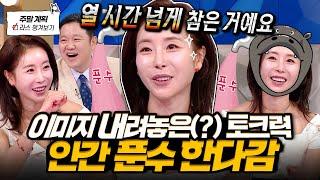 한은정이 한다감 맞습니다 정글 방귀 썰부터 SG워너비 찢었던(?) 뮤비 썰까지 다 푸는 푼수 토크 l #한다감 MBC 241211 방송