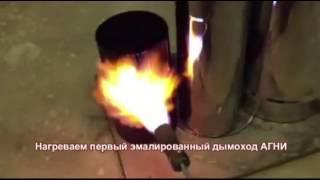 Эмалированные дымоходы AGNI Сравнительные температурные испытания