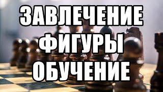 Завлечение в шахматах. Обучение шахматам. Шахматы. Уроки шахмат. Шахматы с нуля. Шахматная тактика.