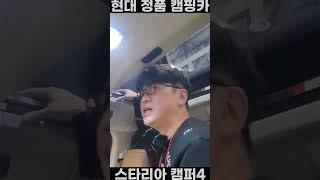 현대 자동차 정품 스타리아 캠핑카 캠퍼4 #차박 #캠핑카 #캠핑 #튜닝