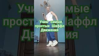 Уроки танцев онлайн. Шаффл танец для начинающих. #dance  #танец #рекомендации #танцы #shuffledance
