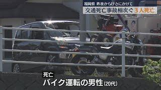 【注目ニュース】【福岡県内】交通死亡事故相次ぎ3人死亡　11日夜から12日朝にかけて…