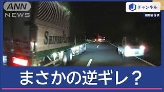 「映画のような恐怖…」“逆走”軽トラ　まさかの逆ギレ？【スーパーJチャンネル】(2024年10月23日)