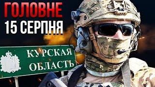 ️Просыпайтесь! Спецназ ВСУ под Курском ЗАХВАТИЛ ШТАБ КОМАНДИРОВ РФ. Москву ЗАКРЫЛИ / Главное 15.08