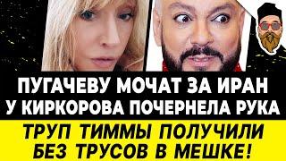 ГОЛЫЙ ТРУП Тиммы получили в мешке! ПУГАЧЕВУ МОЧАТ: молчит по Ирану. У Киркорова почернела рука - СМИ