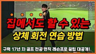 [파크골프 레슨] 집에서도 할 수 있는 상체 회전 연습 방법!
