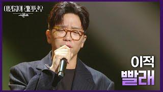 이적 - 빨래 [더 시즌즈-이영지의 레인보우] | KBS 241004 방송