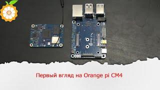 Первый взгляд на Orange pi CM4. Проверка работы с разными платами расширения.