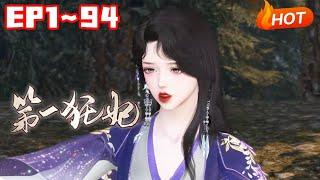 【新剧上线】《第一狂妃》1~94王牌特工苏妍姝意外穿越后被渣爹派人追杀，且看她如何翻云覆雨为母报仇#小福动画 #逆水寒#复仇